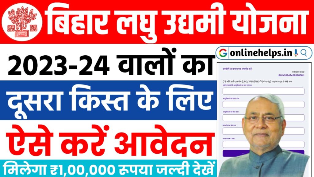 Bihar Laghu Udyami Yojana 2nd Installment 2024 : बिहार लघु उद्यमी योजना का दूसरा किस्त मिलना शूरू, यहां से करें आवेदन