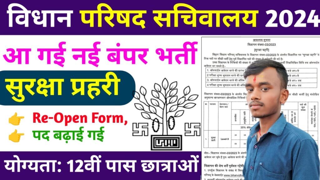 Bihar Vidhan Parishad Security Guard Vacancy 2024 : बिहार विधान परिषद सचिवालय में सुरक्षा प्रहरी की नई भर्ती, यहाँ से करें आवेदन