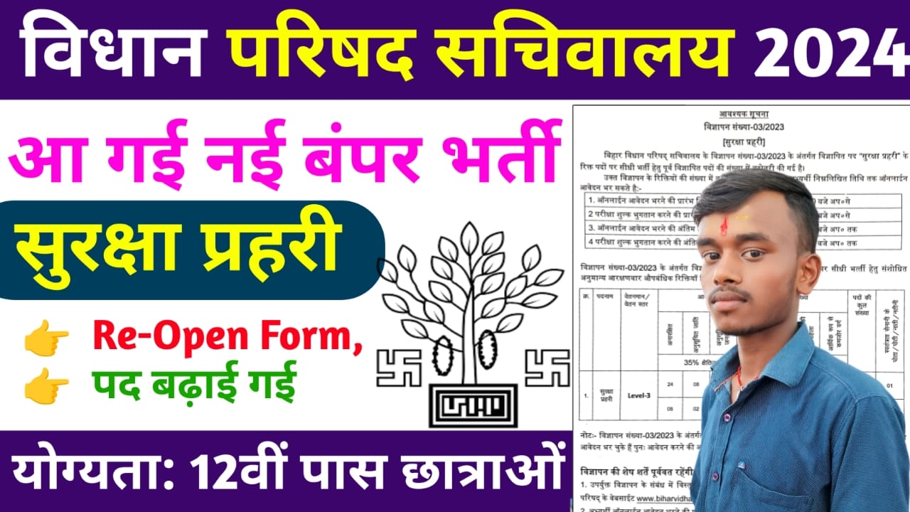 Bihar Vidhan Parishad Security Guard Vacancy 2024 : बिहार विधान परिषद सचिवालय में सुरक्षा प्रहरी की नई भर्ती, यहाँ से करें आवेदन