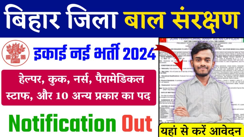 Bihar Jila Baal Sanrakshan Vacancy 2024 : जिला बाल संरक्षण इकाई की नई भर्ती 10 अलग-अलग प्रकार के पदों पर ऑनलाइन शुरू