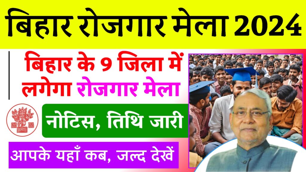 Bihar Rojgar Mela Job Camp 2024 : बिहार के इन 9 जिलो में लगेगा रोजगार मेला, सबको मिलेगा रोजगार जल्दी करें