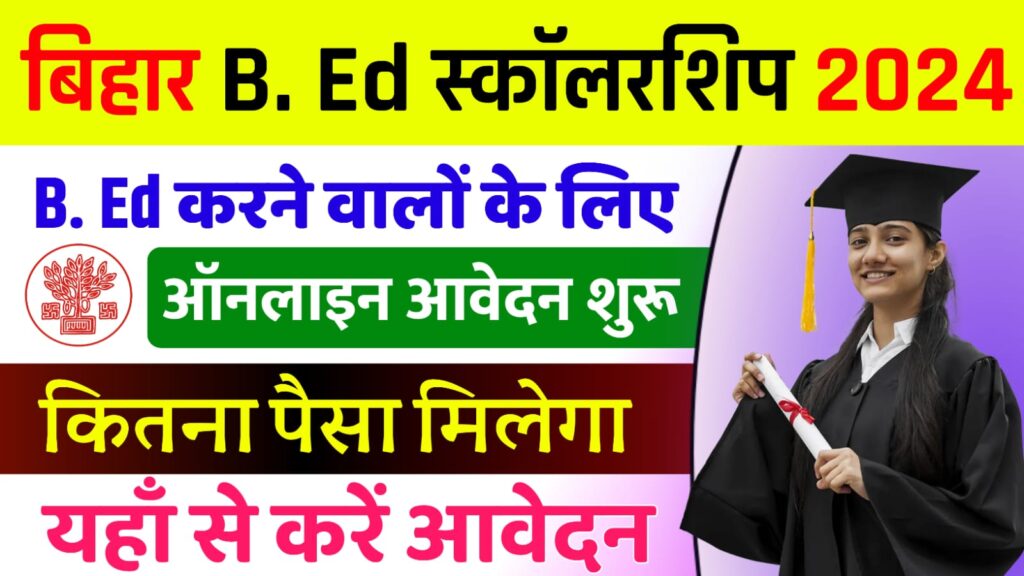 Bed Scholarship 2024 : अब बीएड करने के लिए मिलेगा स्कॉलरशिप का लाभ नई योजना हुआ शुरू