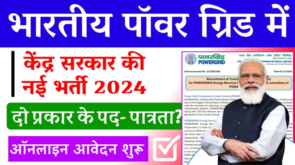 PGCIL Trainee Electrical Recruitment 2024 : पॉवरग्रिड नई भर्ती ऑनलाइन आवेदन शुरू यहां से करें आवेदन