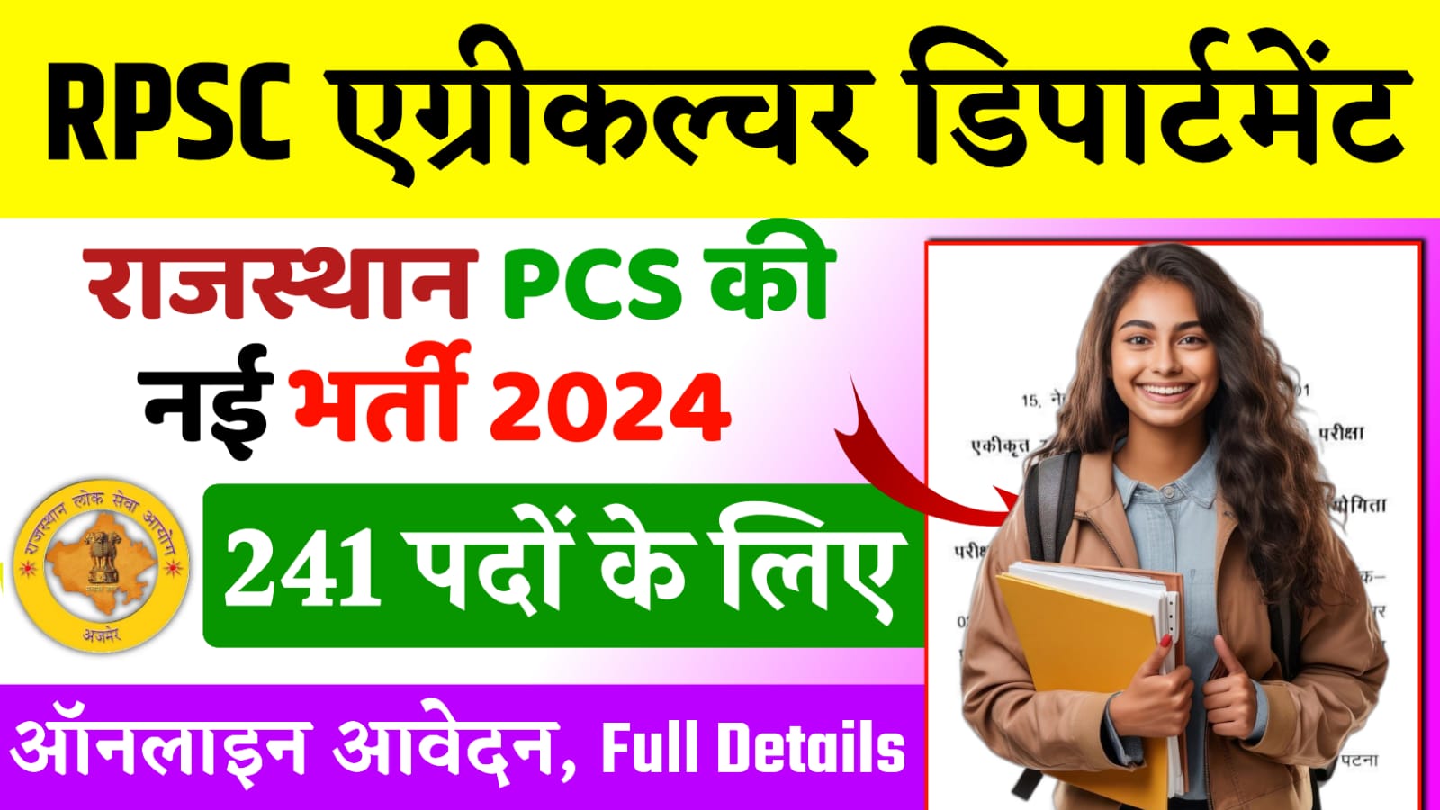 RPSC Agriculture Department Recruitment 2024 : RPSC कृषि विभाग में आ गई नई भर्ती, यहां से करें आवेदन