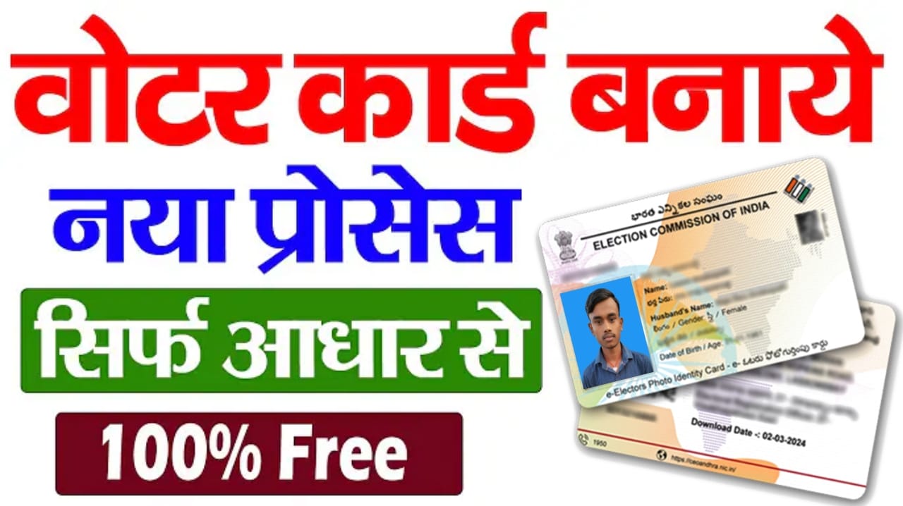 Voter Id Card Card Apply Online 2024 : घर बैठे अपने मोबाइल से बिलकुल फ्री में वोटर आईडी कार्ड बनायें, नया लिंक आ गया