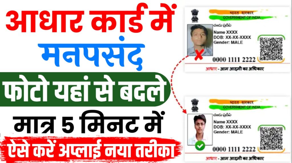 Aadhar Card Photo Change 2024 (Direct Link) : अब अपने आधार कार्ड में मनचाहा फोटो लगायें, घर बैठे करें ऑनलाइन