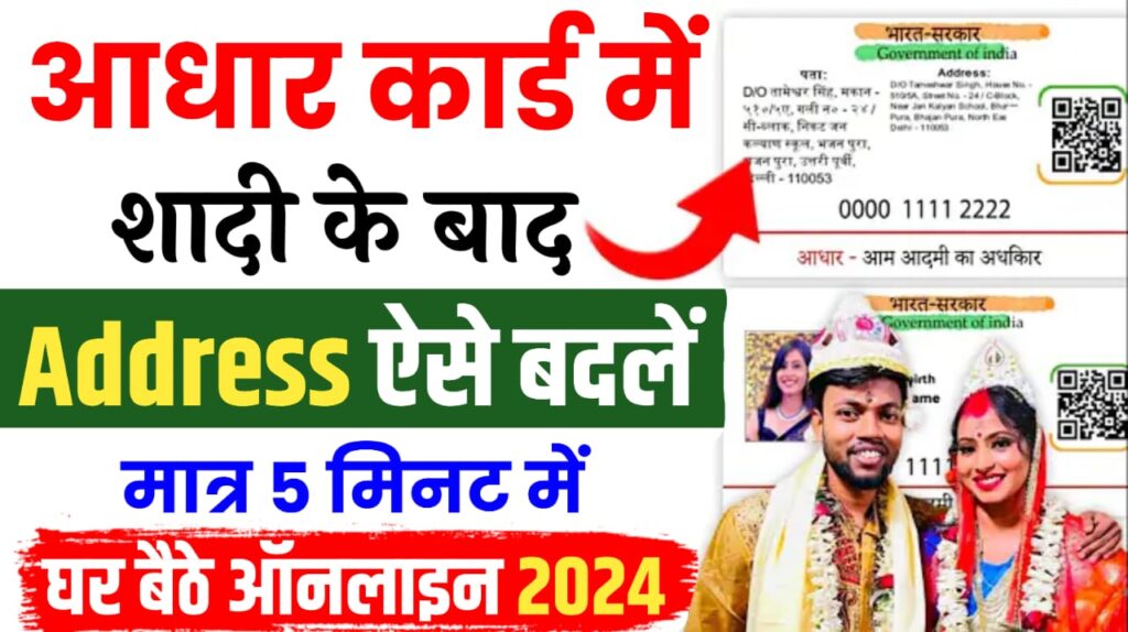 Aadhar Card Address Change Online 2024 : आधार कार्ड में शादी के बाद घर बैठे एड्रेस बदलें, मात्र 5 मिनट में