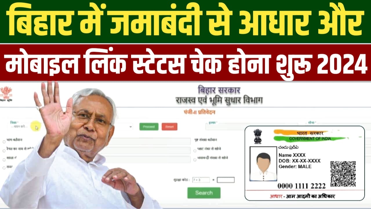 Bihar Jamin Aadhar Mobile Link Status 2024 : आपका जमीन जमाबंदी से आधार कार्ड / मोबाइल नंबर लिंक है या नहीं घर बैठे चेक करें