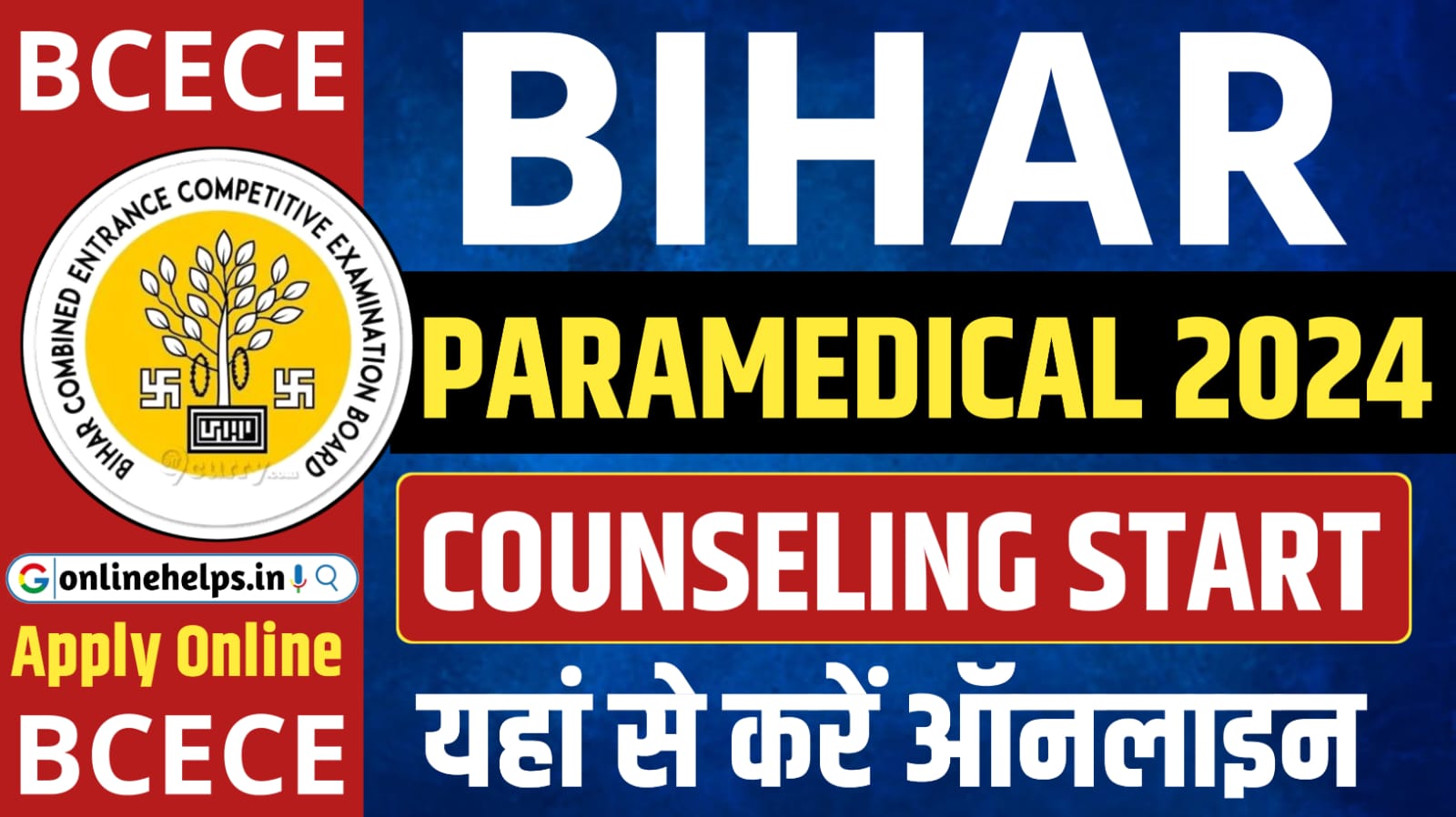 Bihar Paramedical Counselling 2024 : ऑनलाइन शुरू यहां से करें आवेदन Full Details Here:-