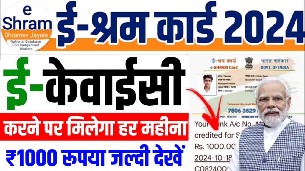 e-Shram Card e-KYC 2024 : ई-श्रम कार्ड का e-KYC करने पर मिलेगा हर महीने ₹1000 रुपया का लाभ, यहां से करें ई-केवाईसी