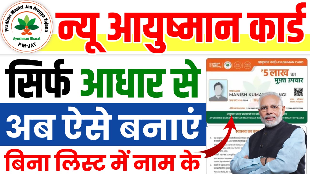 Ayushman Card Kaise Banaye 2024 : Ayushman Card Online Apply Kaise Karen, बिल्कुल नया तरीका जानें