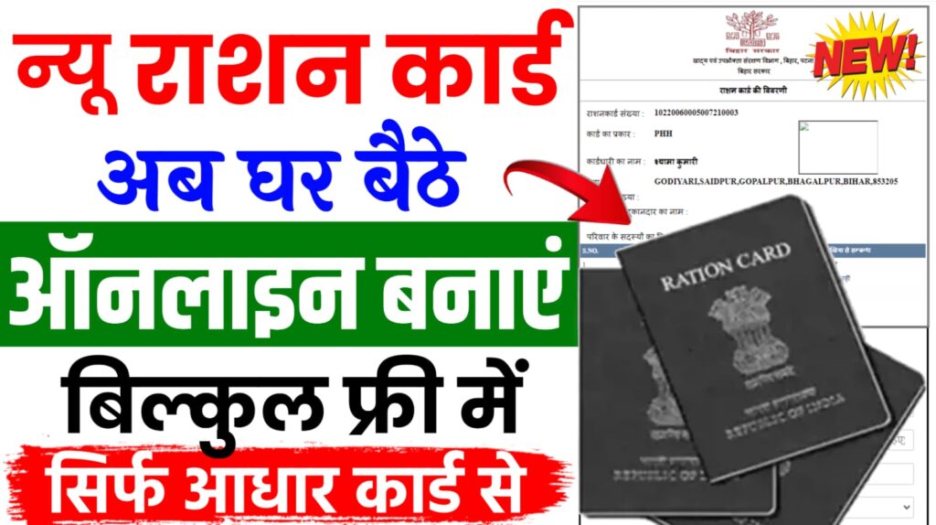 Bihar Ration Card Online Apply 2024 : राशन कार्ड ऑनलाइन बनाना शुरू, यहां से करें आवेदन