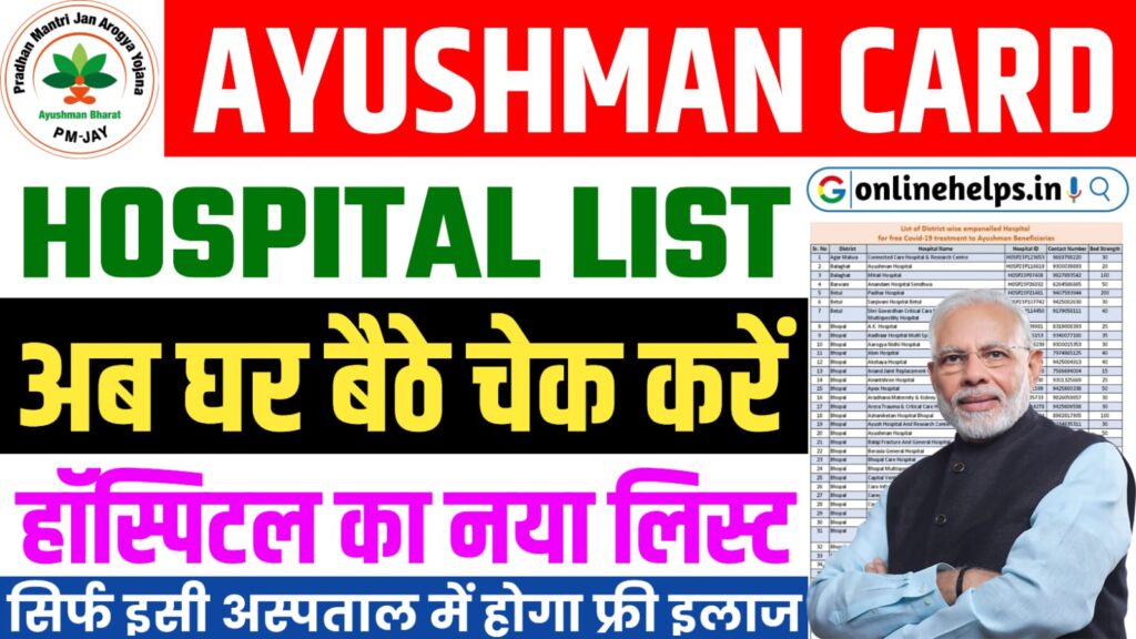 Ayushman Card Yojana Hospital List - इन सभी अस्पतालों में मिलेगा ₹5 लाख तक का मुफ्त इलाज, जल्दी चेक करें लिस्ट