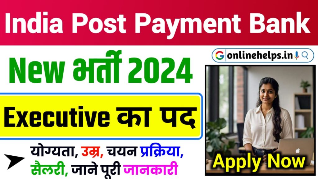 IPPB GDS Recruitment 2024 : इंडिया पोस्ट पेमेंट बैंक में आई नई भर्ती ऑनलाइन शुरू जल्दी करें आवेदन