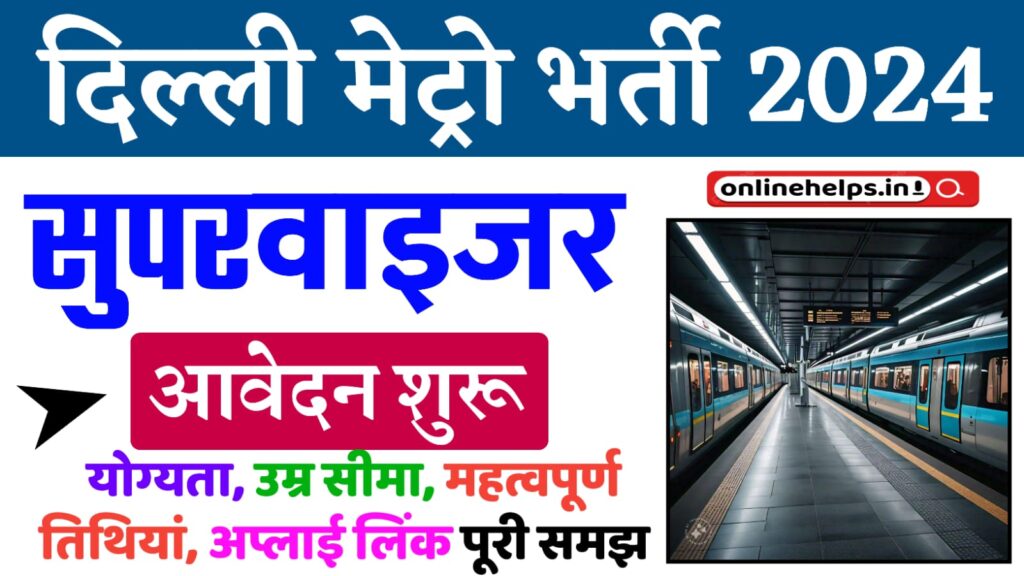 Delhi Metro Recruitment 2024 : दिल्ली मेट्रो में आई नई भर्ती ऑनलाइन शुरू जल्दी करें आवेदन