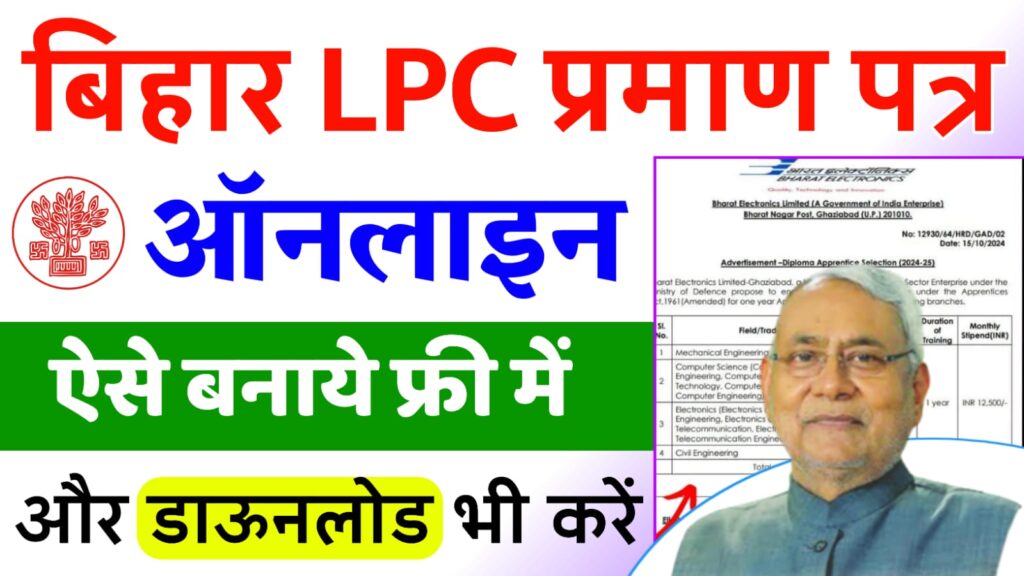 LPC Certificate Apply Online 2024 - बिहार एलपीसी सर्टिफिकेट के लिए यहां से करें ऑनलाइन आवेदन?