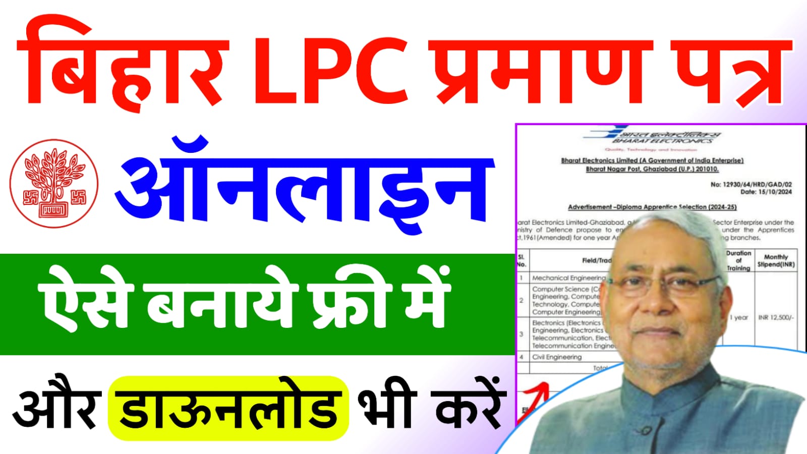 LPC Certificate Apply Online 2024 - बिहार एलपीसी सर्टिफिकेट के लिए यहां से करें ऑनलाइन आवेदन?