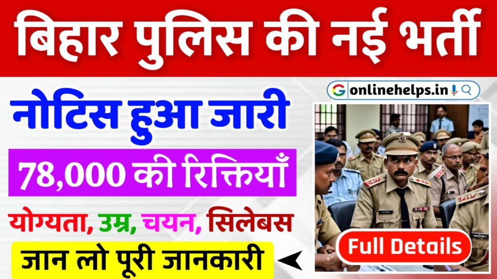 Bihar Police New Vacancy 2024 : बिहार पुलिस की बंपर नई भर्ती 78000 पदों पर होगी 6 महीने के भीतर बहाली?