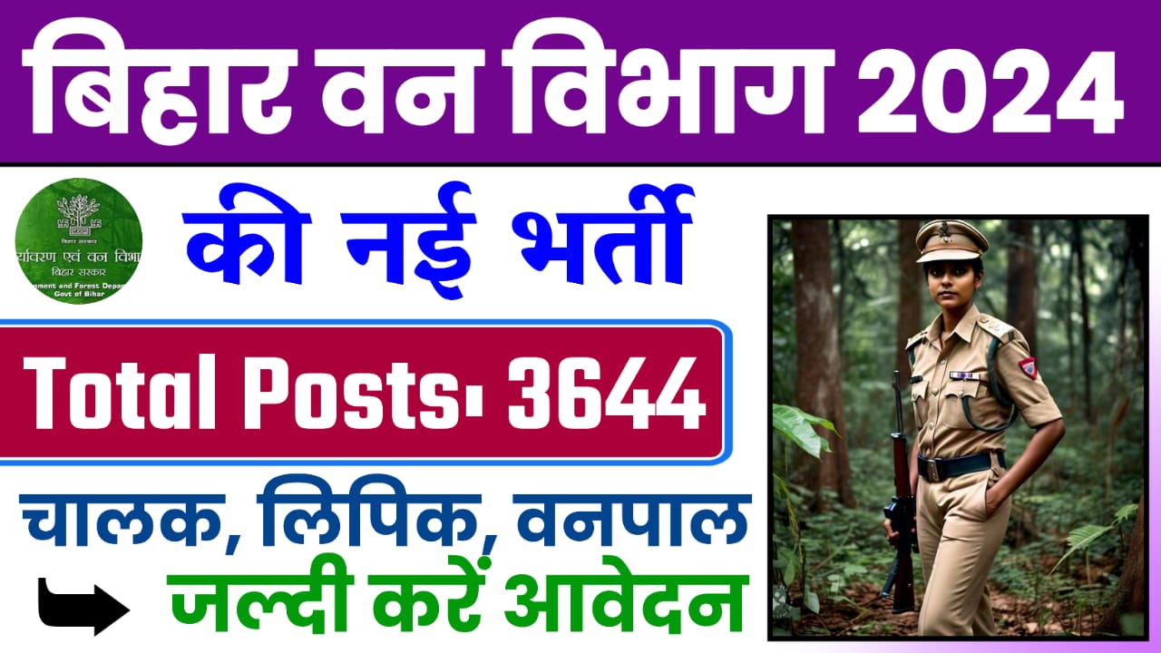 Bihar Forest Department Bharti 2024 : बिहार वन विभाग में बंपर बहाली चालक, लिपिक, वनपाल एवं अन्य पदों पर जल्दी करें आवेदन