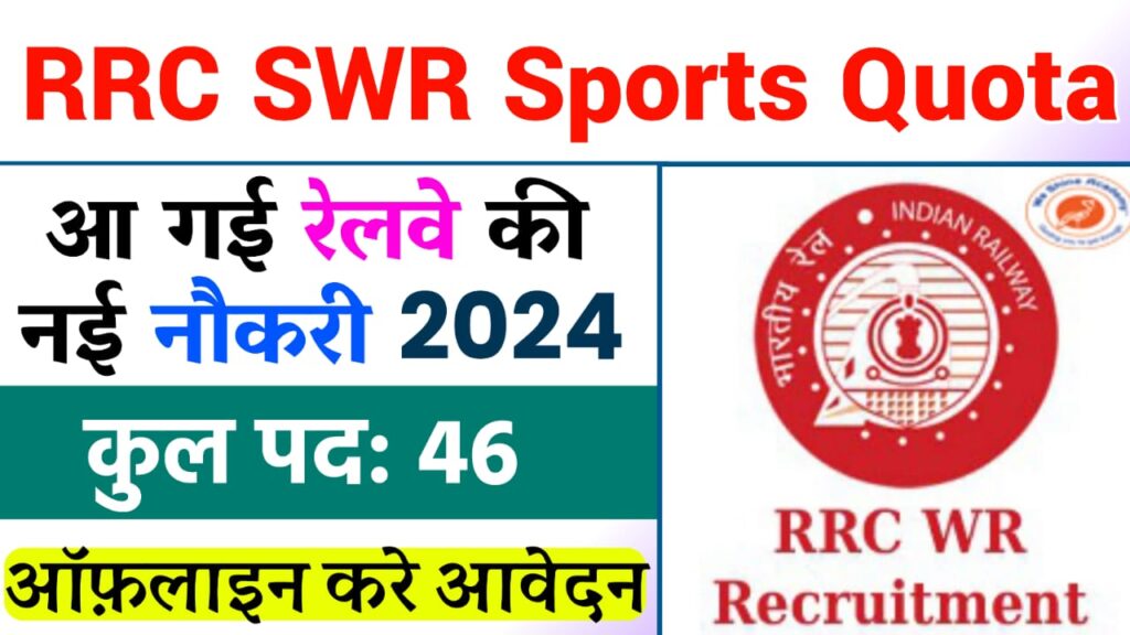 RRC SWR Sports Quota Recruitment 2024 : Apply Offline For 46 Post Full Details Here