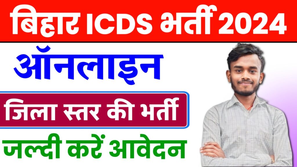 Bihar ICDS Bharti 2024 : जिला आई.सी.डी.एस. में आई नई भर्ती ऑनलाइन शुरू, यहां से करें आवेदन