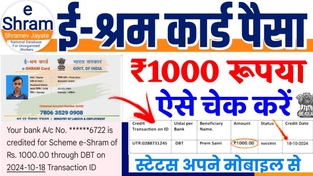 e-Shram card Payment Check 2024 : ई-श्रम कार्ड का Payment Status यहां से चेक करें, ₹1000 खाते में आया या नहीं