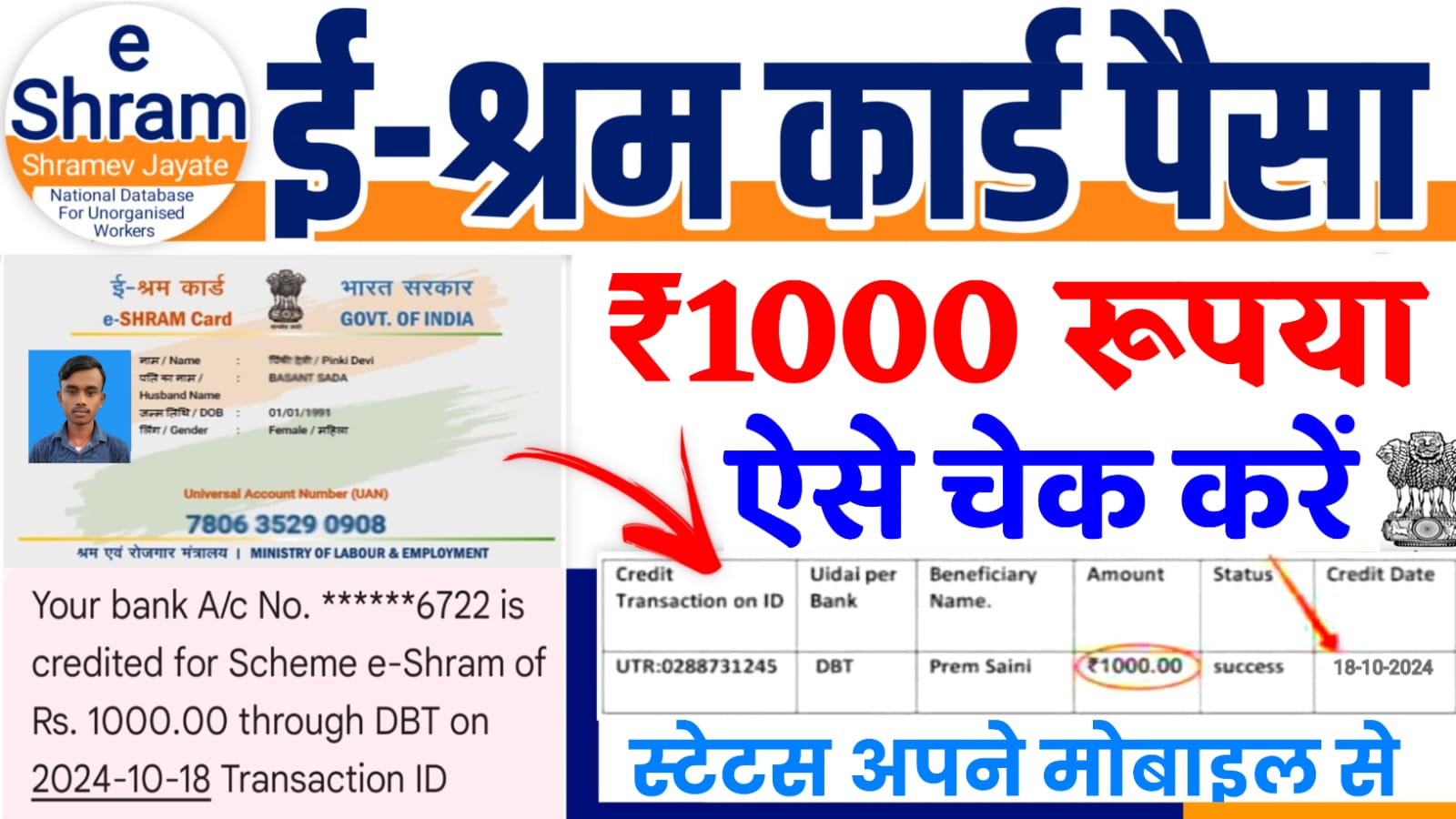 e-Shram card Payment Check 2024 : ई-श्रम कार्ड का Payment Status यहां से चेक करें, ₹1000 खाते में आया या नहीं