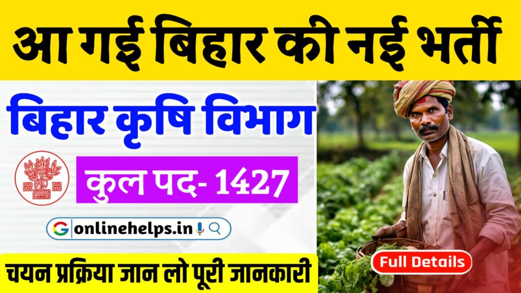 Bihar krishi Vibhag Vacancy 2024 : बिहार के कृषि विभाग में 1427 पदों पर नई बहाली के लिए ऑनलाइन शुरू