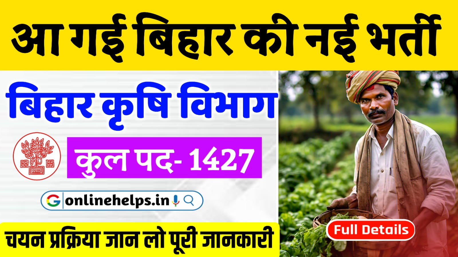 Bihar krishi Vibhag Vacancy 2024 : बिहार के कृषि विभाग में 1427 पदों पर नई बहाली के लिए ऑनलाइन शुरू