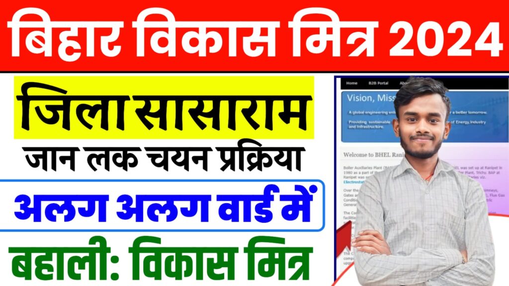 Bihar Vikas Mitra Bahali 2024 : सासाराम जिले में बिहार विकास मित्र के पद पर नई भर्ती, जल्दी करें आवेदन