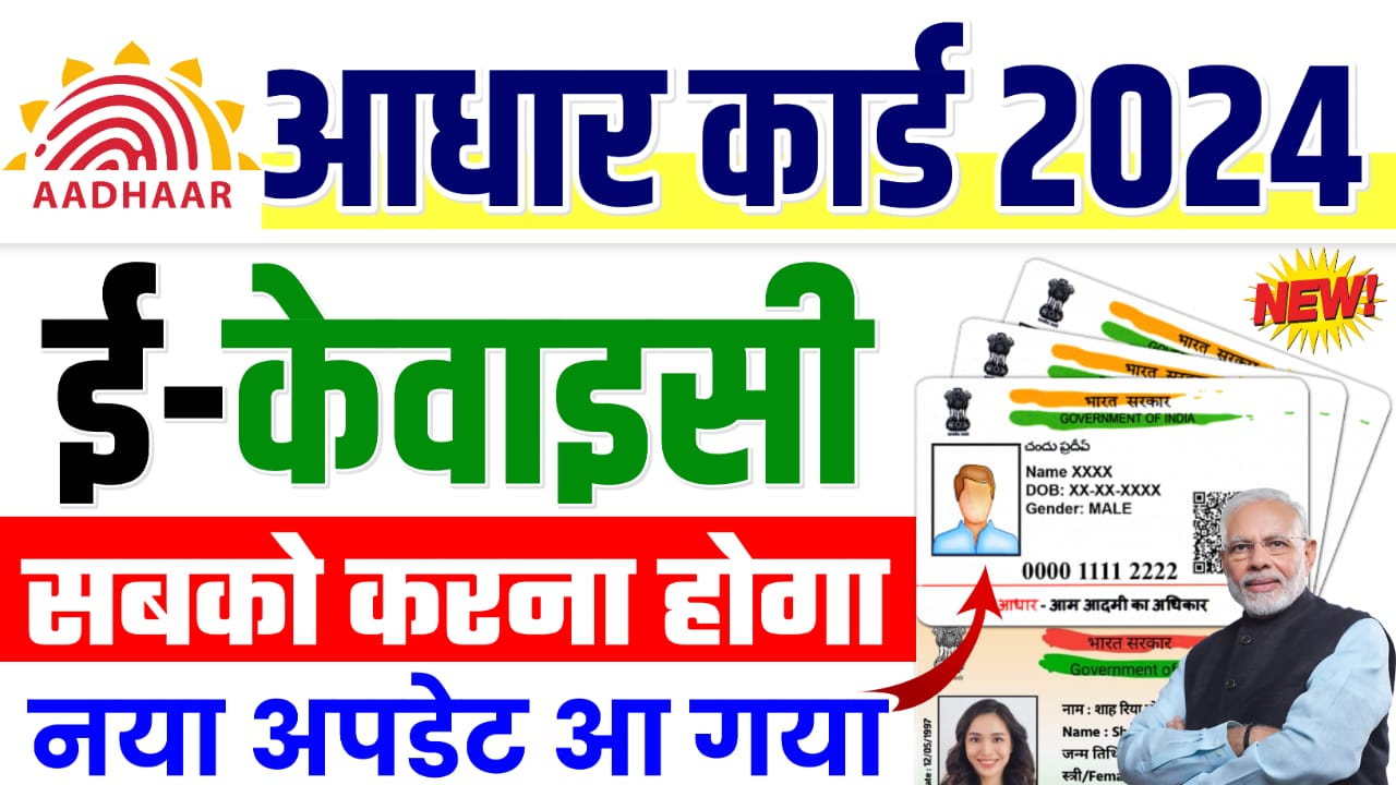 Aadhar Card e-KYC Process : Aadhar Card e KYC Kaise Kare : आधार कार्ड का ई-केवाईसी सबको करना होगा, जानें सम्पूर्ण जानकारी