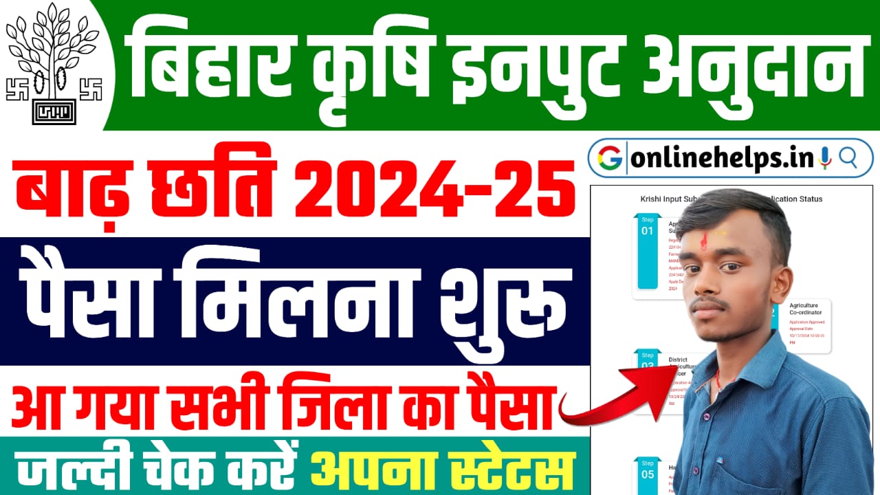 Bihar Krishi Input 2024 Ka Paisa Kaise Check Kare : बिहार कृषि इनपुट 2024-25 का पैसा मिलना शुरू यहाँ से चेक करें