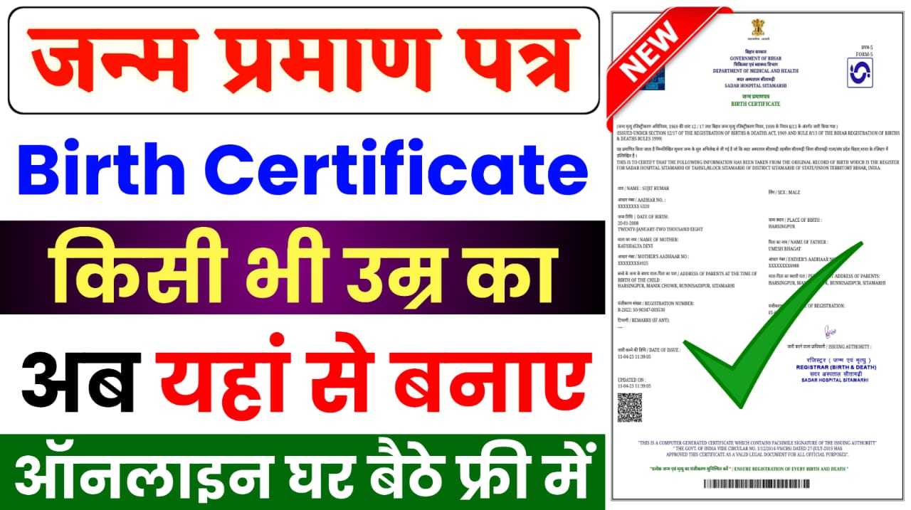 Birth Certificate Online 2024 : किसी भी उम्र के व्यक्ति का जन्म प्रमाण पत्र ऑनलाइन यहां बनाएं