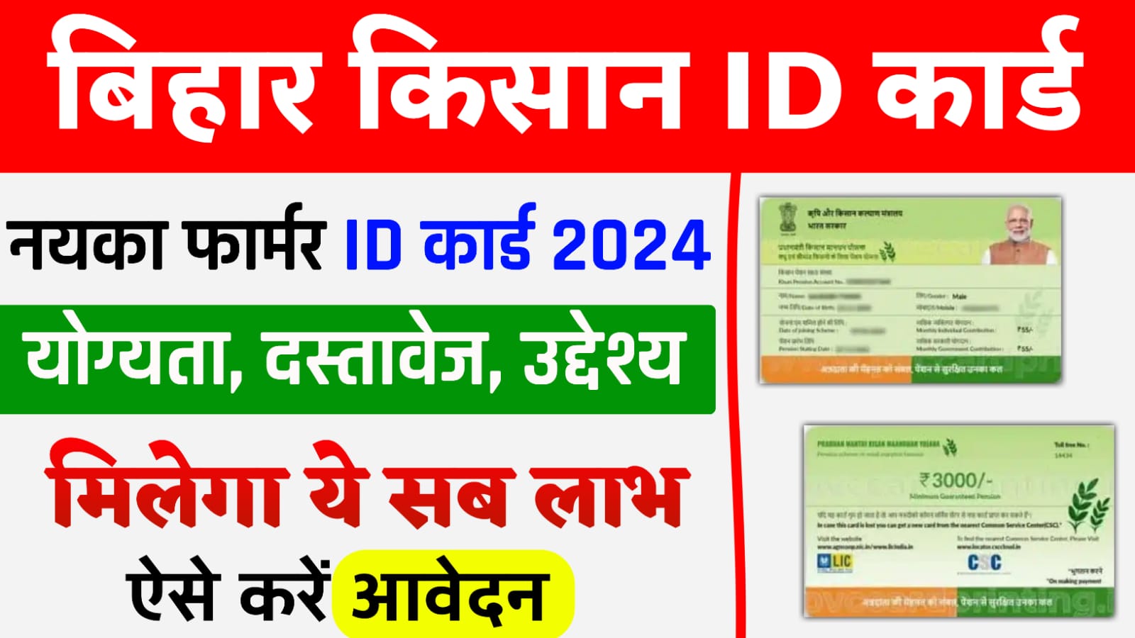 Bihar Farmer ID Card Kaise Banaye 2024 : बिहार के किसानो का बनेगा नया ID कार्ड मिलेगा ये सभी लाभ