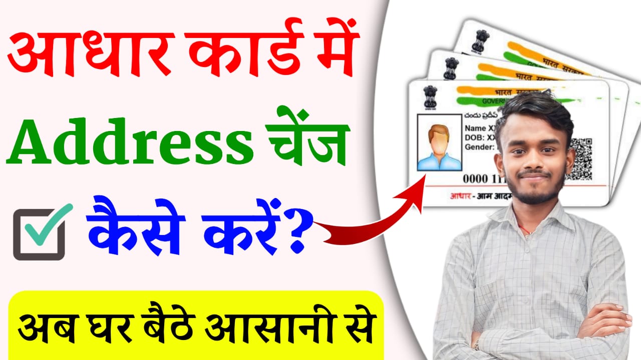 Aadhar Card Address Change 2024 : अब घर बैठे अपने आधार कार्ड में एड्रेस सुधार करें, जानें सम्पूर्ण जानकारी