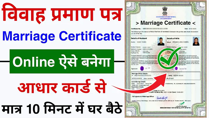 Marriage Certificate Kaise Banaye 2024 : How to Apply Marriage Certificate Online