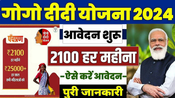 Gogo Didi Yojana Apply 2024 : महिलाओं को मिलेंगे हर महीने ₹2100 ऑनलाइन शुरू, यहां से करें आवेदन