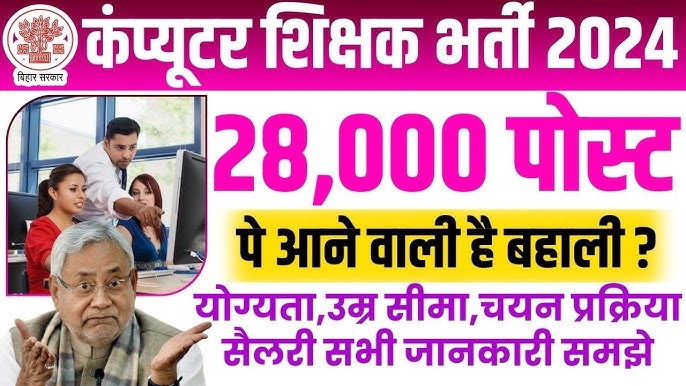 Bihar Computer Teacher Recruitment 2024 : बिहार के 28 हजार सरकारी स्कूलों में कंप्यूटर टीचर की होगी बंपर भर्ती, सूचना जारी