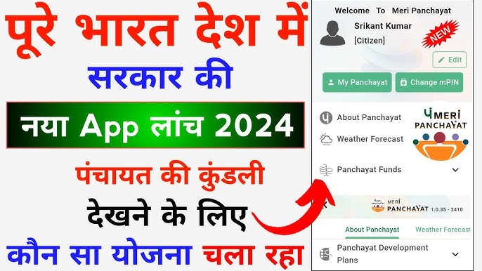 Meri Panchayat App kaise Chalaye : अपने पंचायत का कुंडली निकालें Meri Panchayat App का Use करके : अपने पंचायत का कुंडली निकालें Meri Panchayat App का Use करके