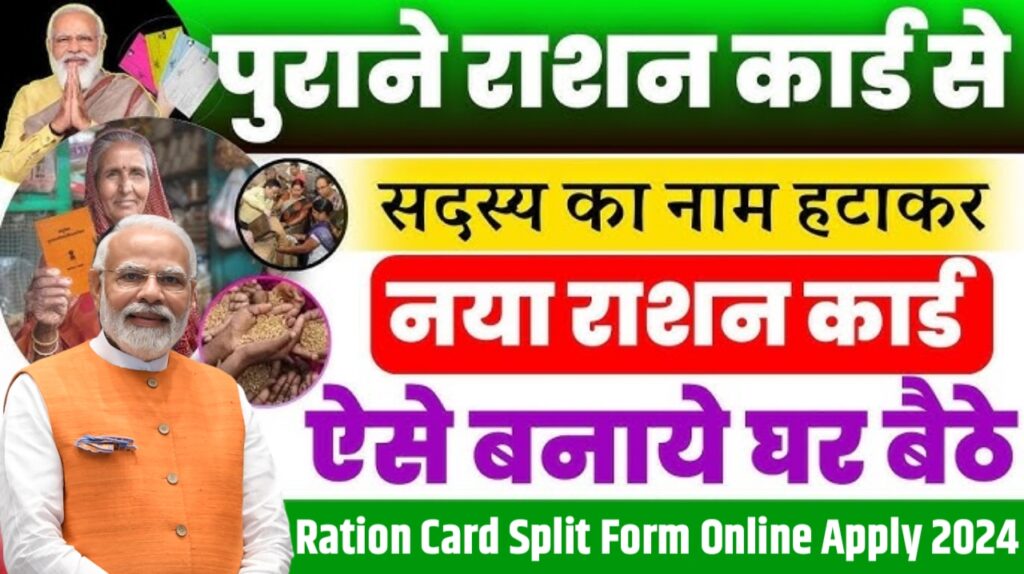 Bihar Ration Card Split Online 2024 : राशन कार्ड से नाम अलग करके नया राशन कार्ड बनाएं