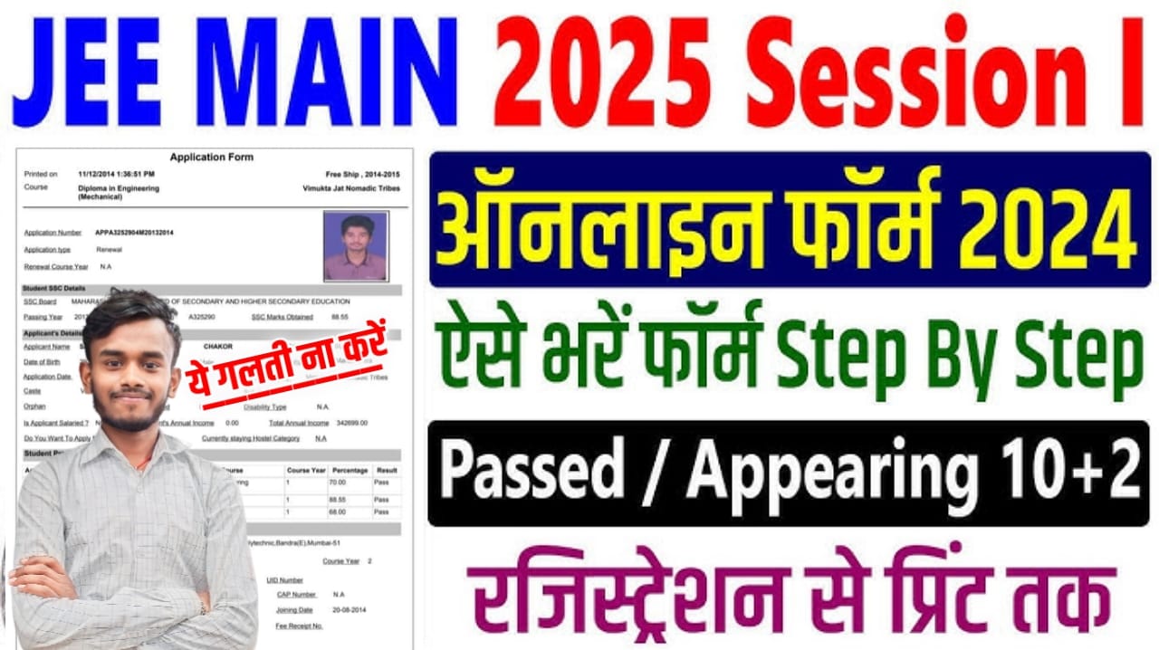 JEE Main 2025 Session 1 Registration - जेईई मेंस सेशन 1 के लिए ऑनलाइन शुरू, यहां से करें आवेदन