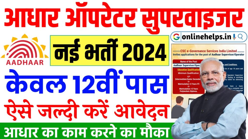 Aadhaar Operator Supervisor Vacancy 2024 : आधार सुपरवाइजर/ऑपरेटर भर्ती 12वीं पास जल्दी करें आवेदन