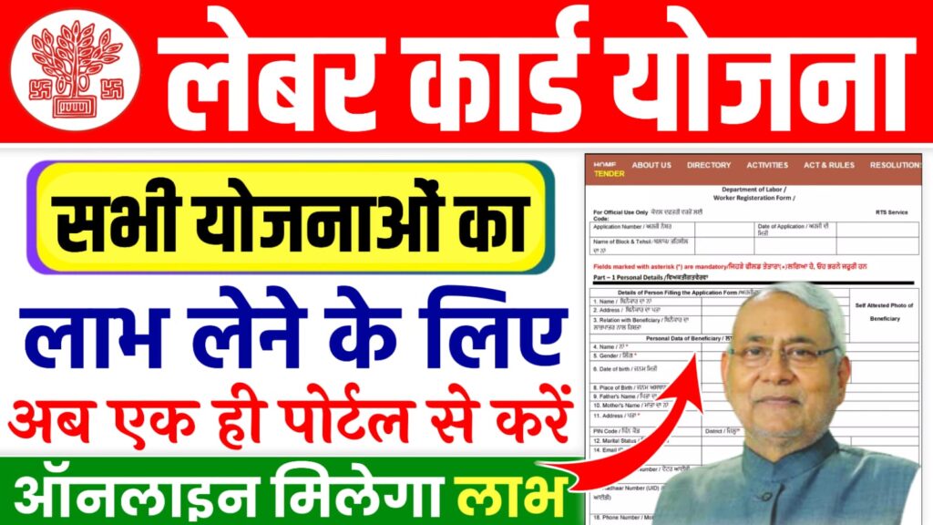 Bihar Labour Card All Schemes Online Apply 2024 : लेबर कार्ड धारकों को मिलने वाले सभी योजनाओं का लाभ, अब एक ही पोर्टल से, जल्दी करें