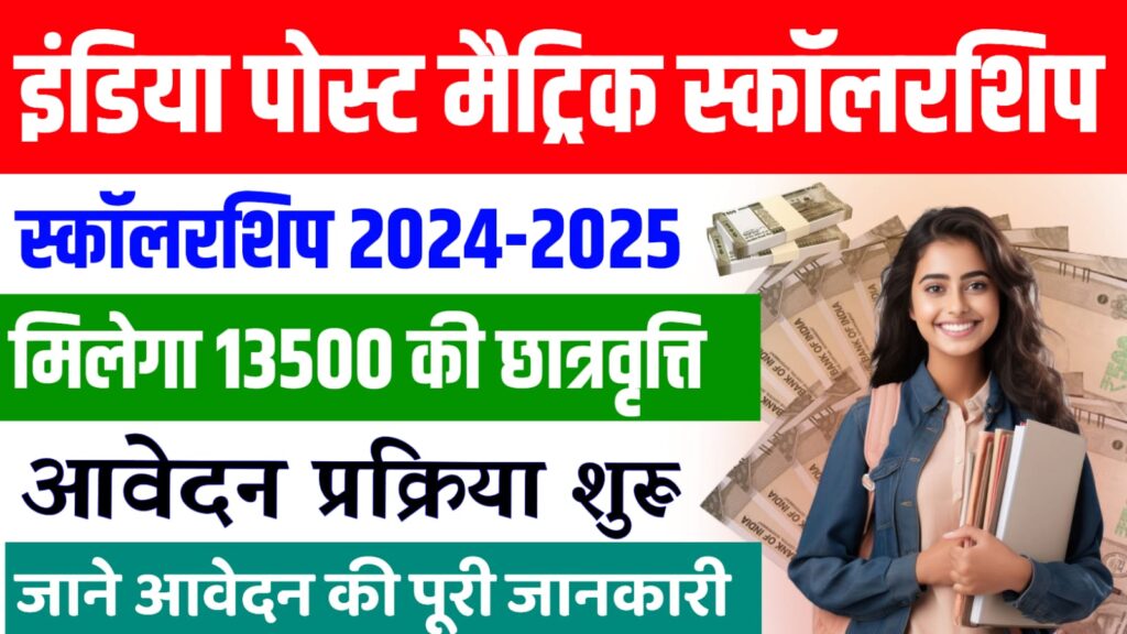 India Post Matric Scholarship 2024-25 : पोस्ट मैट्रिक स्कॉलरशिप के लिए जल्दी करें आवेदन, मिलेगा ₹13,500 रूपये तक का छात्रवृति