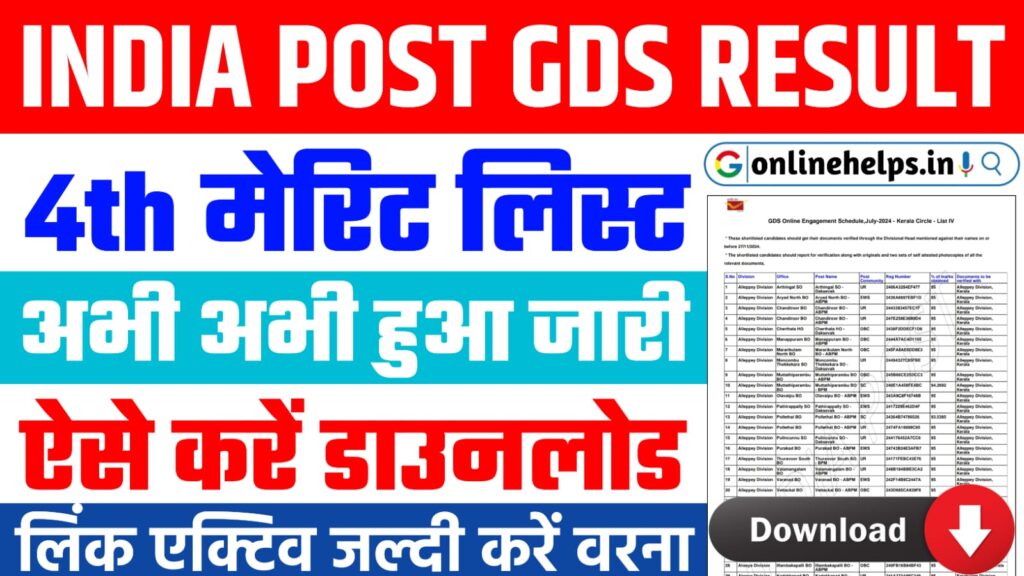 GDS 4th Merit List 2024 : GDS की 4th मेरिट लिस्ट रिजल्ट जारी, यहां से करें डाउनलोड