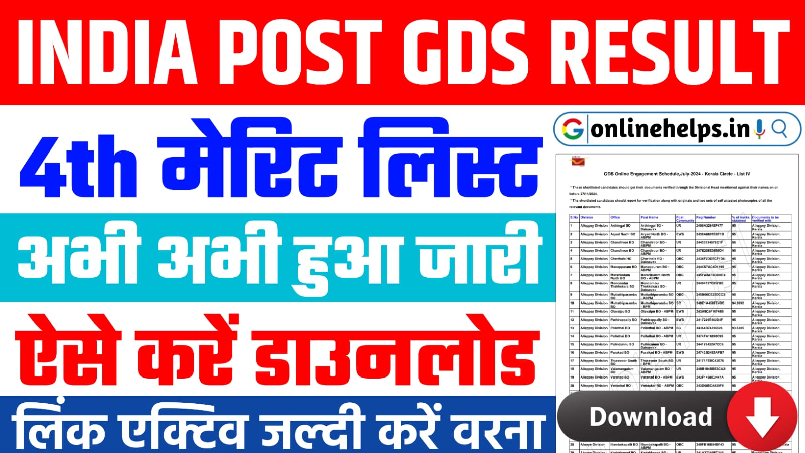 GDS 4th Merit List 2024 : GDS की 4th मेरिट लिस्ट रिजल्ट जारी, यहां से करें डाउनलोड