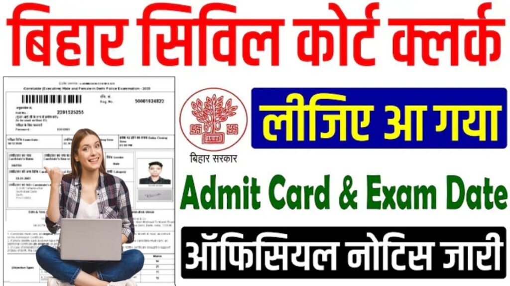 Bihar Civil Court Clerk Admit Card 2024 : बिहार सिविल कोर्ट क्लर्क भर्ती का परीक्षा तिथि और एडमिट कार्ड जारी, ऐसे करें डाउनलोड