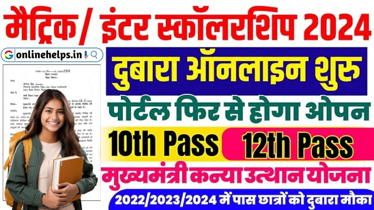 Matric-Inter Pass Scholarship Re-open : 2022, 2023 & 2024 में मैट्रिक-इंटर पास सभी विद्यार्थियों को मिलेगा स्कॉलरशिप का लाभ