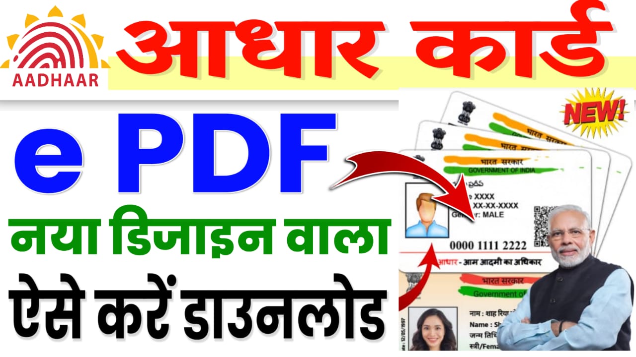 E Aadhar Card Download PDF 2024 - आधार कार्ड अब ऑनलाइन यहां से डाउनलोड करें