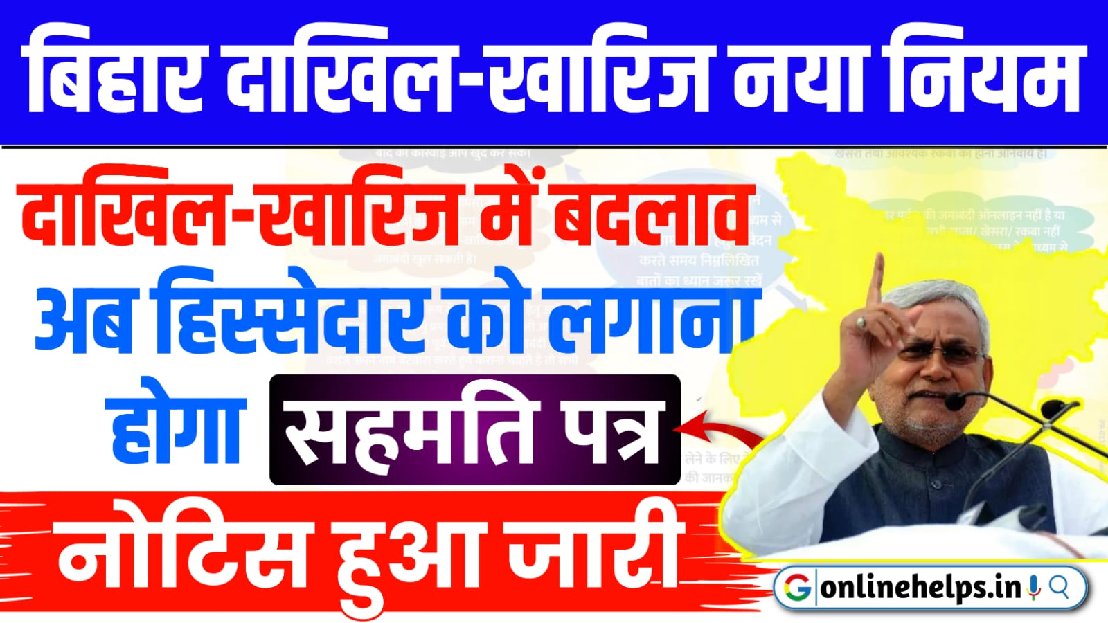 Bihar Dakhil Kharij New Rule : बिहार दाखिल-ख़ारिज में बड़ा बदलाव अब हिस्सेदार को लगाना होगा सहमती पत्र नया नोटिस जारी